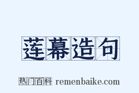 莲幕造句是什么意思的图片